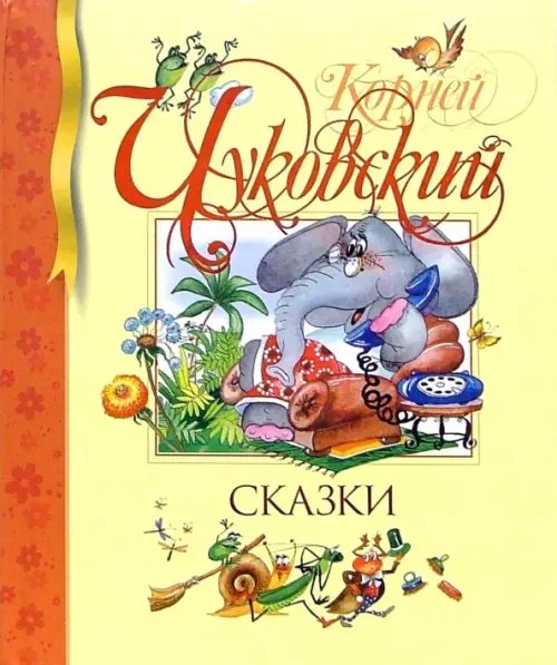 Сказки