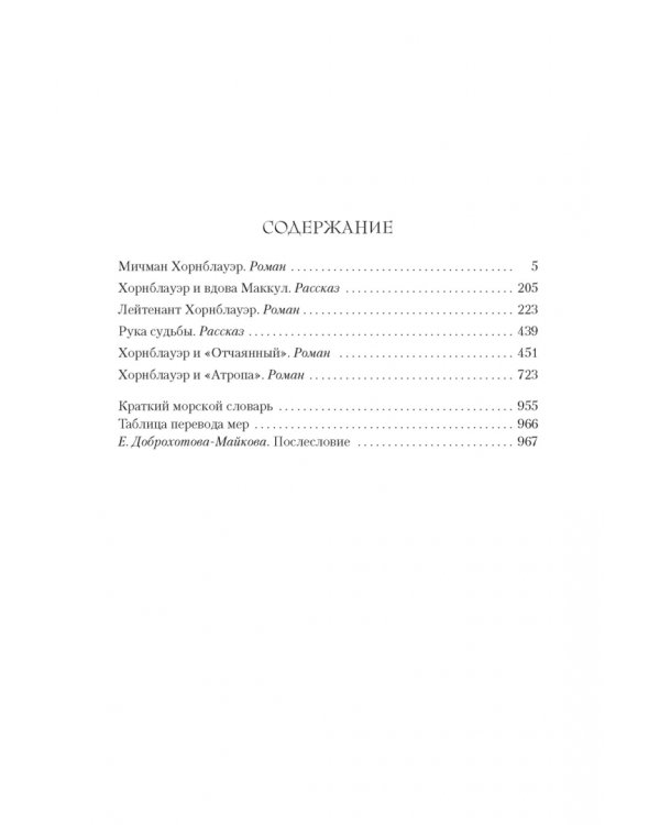 Лейтенант Хорнблауэр.Рука судьбы