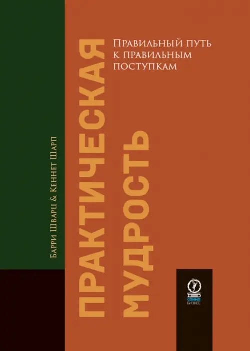 Практическая мудрость. Правильный путь к правильным поступкам Практическая мудрость. Правильный путь к правильным поступкам