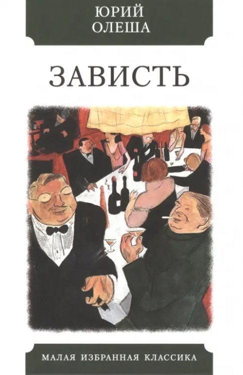 Малая избранная классика Зависть