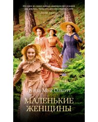 Маленькие женщины +с/о