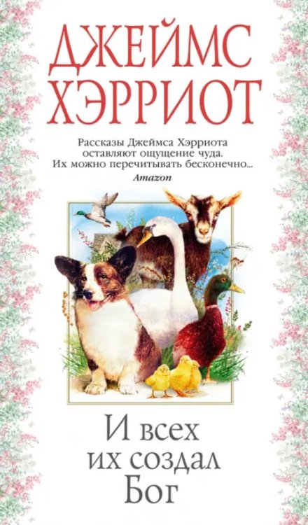 И всех их создал Бог+с/о