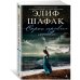 Сорок правил любви +с/о