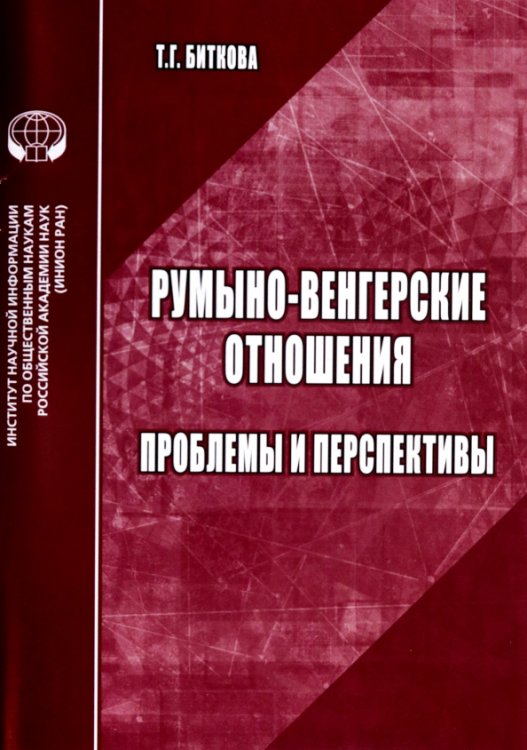 Проблемы общ. трасформации в Восточной Европе Румыно-венгерские отношения. Проблемы и перспективы