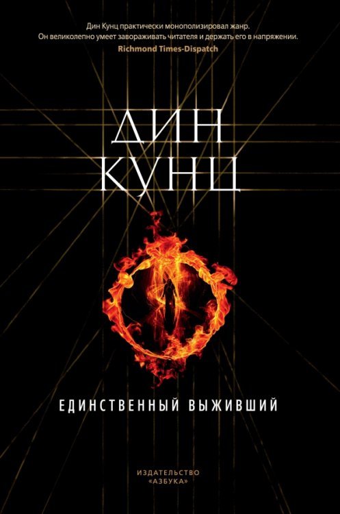 The Big Book. Дин Кунц Единственный выживший