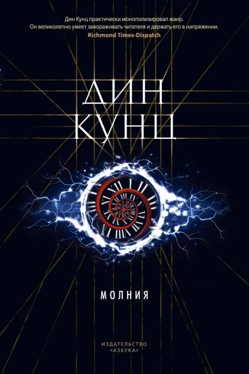 The Big Book. Дин Кунц Молния