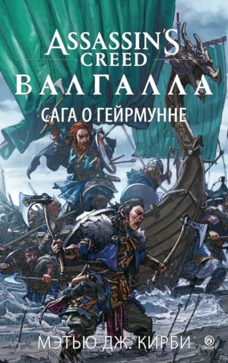 Assassin`s Creed Assassin`s Creed.Валгалла:Сага о Гейрмунне