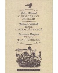 О чем плачут лошади.Конь с розовой гривой.Уроки французского (12+)