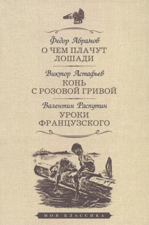 Моя классика О чем плачут лошади.Конь с розовой гривой.Уроки французского (12+)
