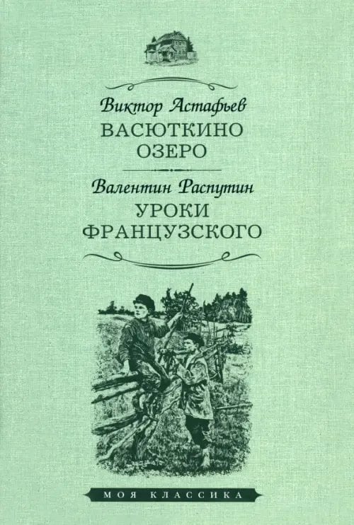 Моя классика Васюткино озеро.Уроки французского
