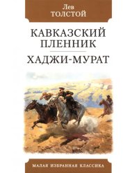 Кавказский пленник. Хаджи-Мурат