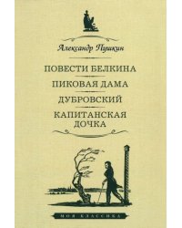 Повести Белкина.Пиковая дама.Дубровский.Капитанская дочка