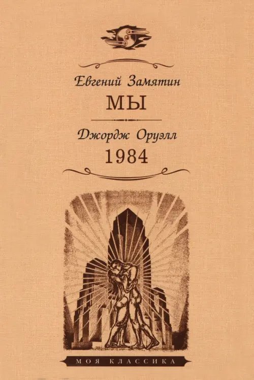 Моя классика Мы. 1984