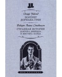 Портрет Дориана Грея