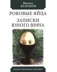 Роковые яйца. Записки юного врача