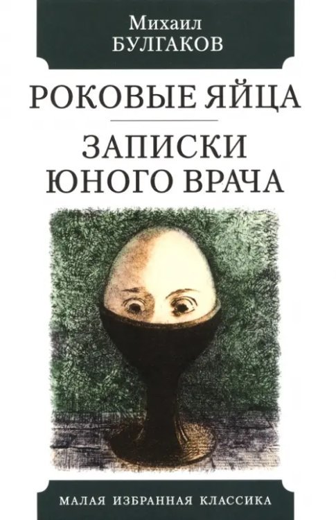 Малая избранная классика Роковые яйца. Записки юного врача