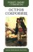 Остров сокровищ