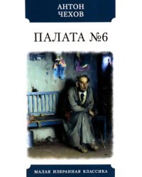 Палата №6