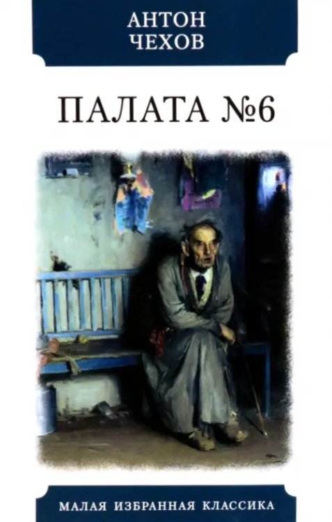Малая избранная классика Палата №6