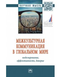 Межкультурная коммуникация в глобальном мире