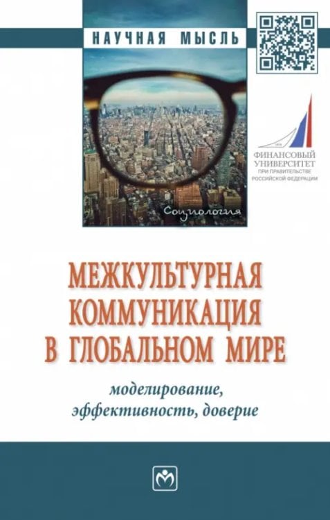 Межкультурная коммуникация в глобальном мире