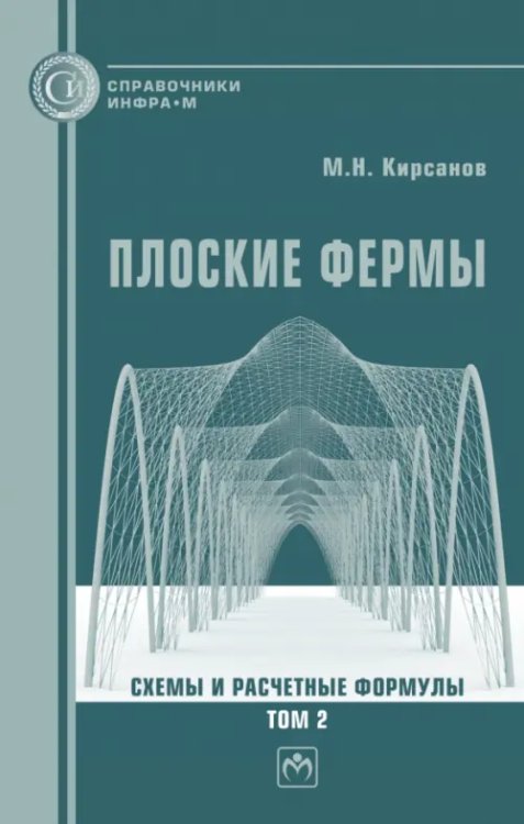 Справочники ИНФРА-М Плоские фермы. Схемы и расчетные формулы. Справочник. Том 2
