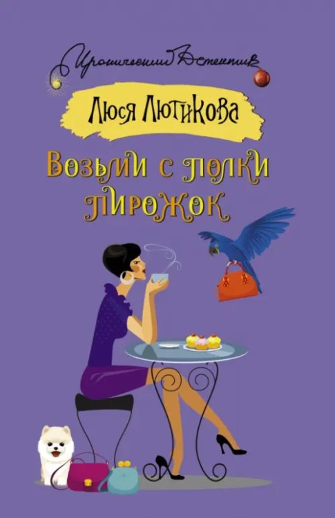 Иронический детектив (м) Возьми с полки пирожок
