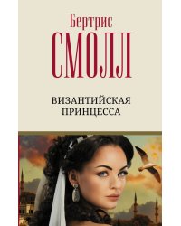 Византийская принцесса