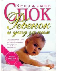 Ребенок и уход за ним
