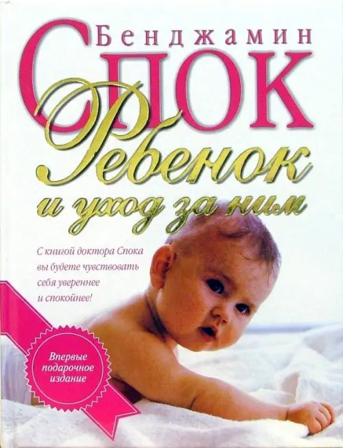 Обложка книги «Ребенок и уход за ним» — Спок Бенджамин, ISBN 9789851505520