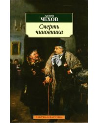 Смерть чиновника
