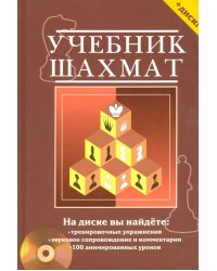 Учебник шахмат. Полный курс + CD (+ CD-ROM)
