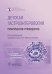 Обложка книги «Детская гастроэнтерология. Практическое руководство» — Мельникова Ирина Юрьевна, Гончар Наталья Васильевна, Белогурова Маргарита Борисовна, ISBN 9785970473818