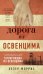 Обложка книги «Дорога из Освенцима+с/о» — Моррис Х., ISBN 9785389175631