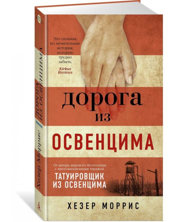 Дополнительное изображение книги «Дорога из Освенцима+с/о»