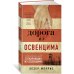 Азбука - бестселлер Дорога из Освенцима+с/о