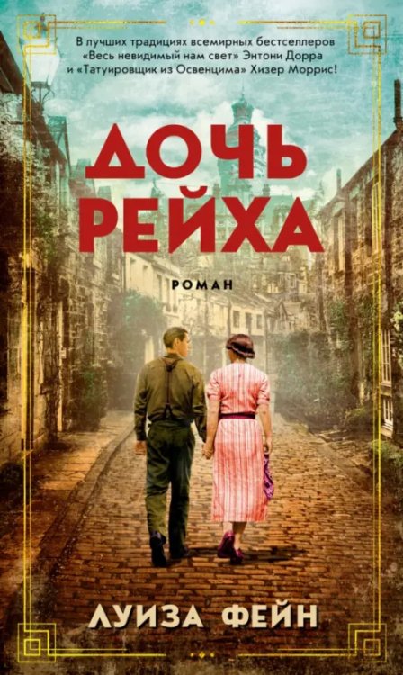 Азбука - бестселлер Дочь Рейха