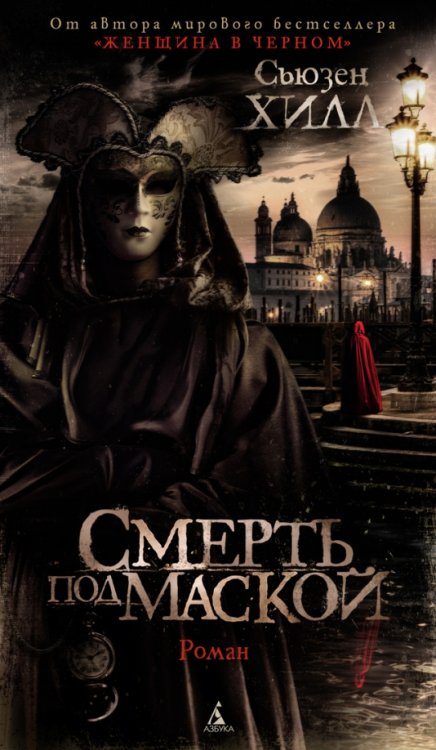 Азбука - бестселлер Смерть под маской +с/о