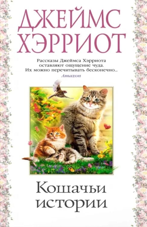 Кошачьи истории+с/о
