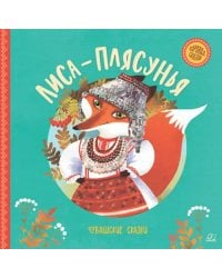 Лиса-плясунья. Чувашские сказки