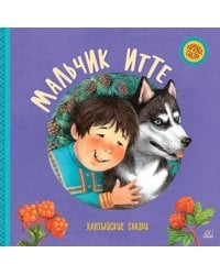 Мальчик Итте. Хантыйские сказки