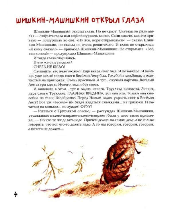 Шишкин-Машишкин, или Кто украл снег в Весёлом Лесу