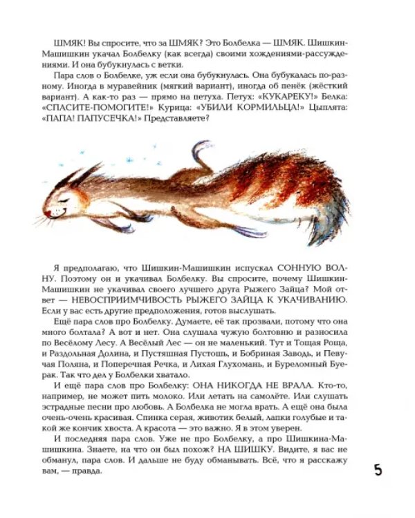 Шишкин-Машишкин, или Кто украл снег в Весёлом Лесу