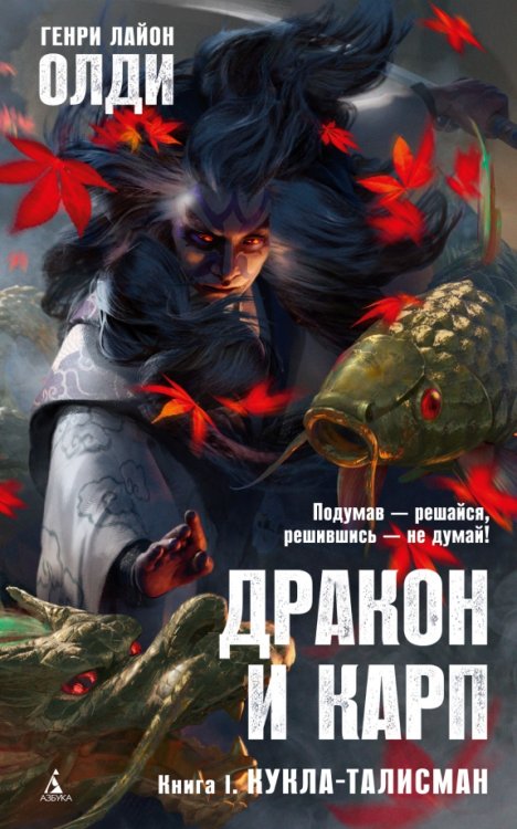 Дракон и карп.Кн.1.Кукла-талисман