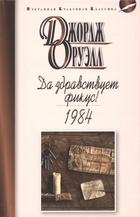 Избранная культовая классика Да здравствует фикус!1984