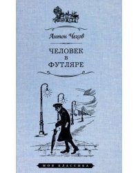 Человек в футляре