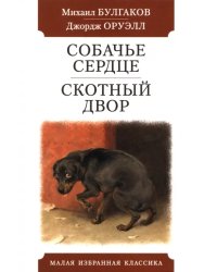 Собачье сердце.Скотный двор