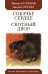 Собачье сердце.Скотный двор