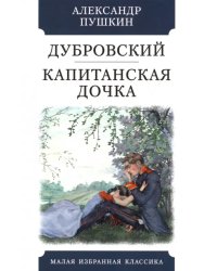 Дубровский.Капитанская дочка