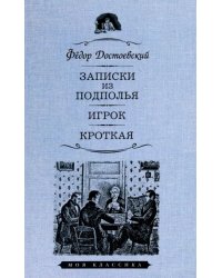 Записки из подполья. Игрок. Кроткая